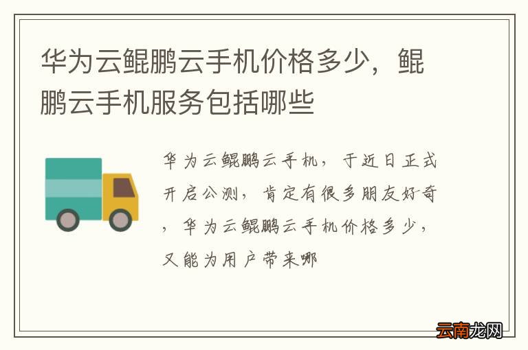 华为云鲲鹏云手机价格多少，鲲鹏云手机服务包括哪些