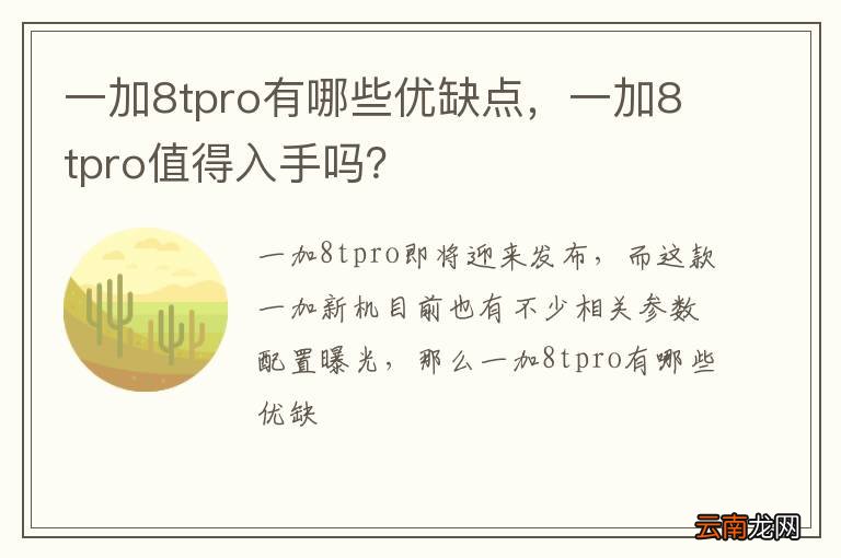 一加8tpro有哪些优缺点，一加8tpro值得入手吗？