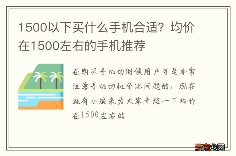 1500以下买什么手机合适？均价在1500左右的手机推荐