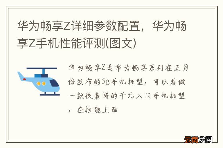 图文 华为畅享Z详细参数配置，华为畅享Z手机性能评测