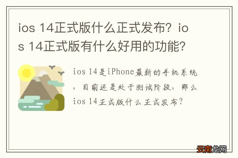 ios 14正式版什么正式发布？ios 14正式版有什么好用的功能？