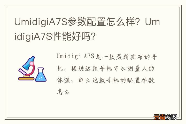 UmidigiA7S参数配置怎么样？UmidigiA7S性能好吗？