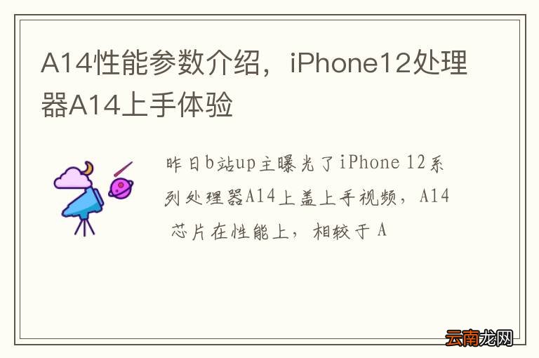 A14性能参数介绍，iPhone12处理器A14上手体验