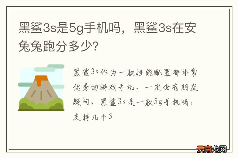 黑鲨3s是5g手机吗，黑鲨3s在安兔兔跑分多少？