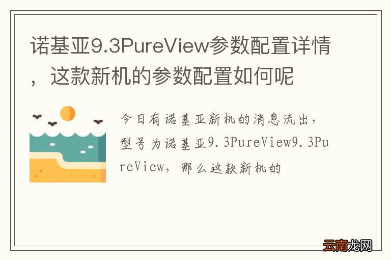 诺基亚9.3PureView参数配置详情，这款新机的参数配置如何呢