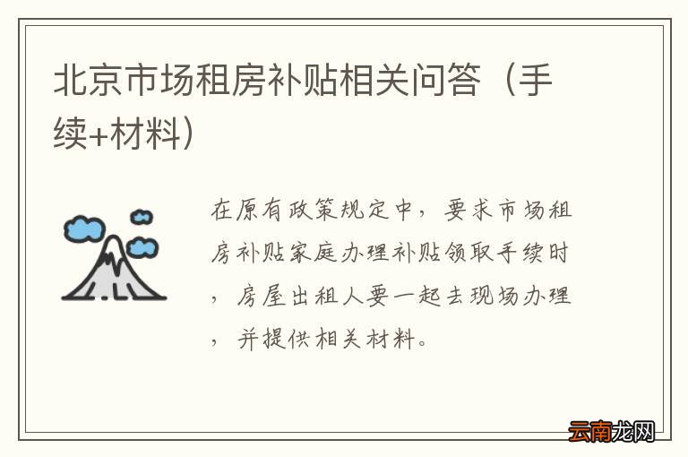 手续+材料 北京市场租房补贴相关问答
