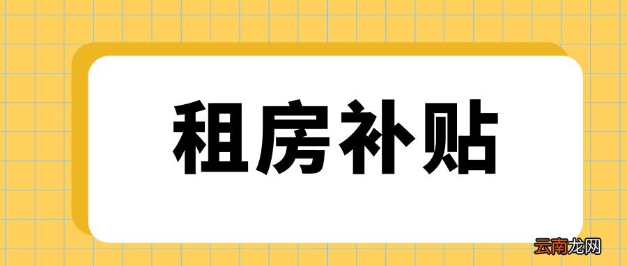手续+材料 北京市场租房补贴相关问答