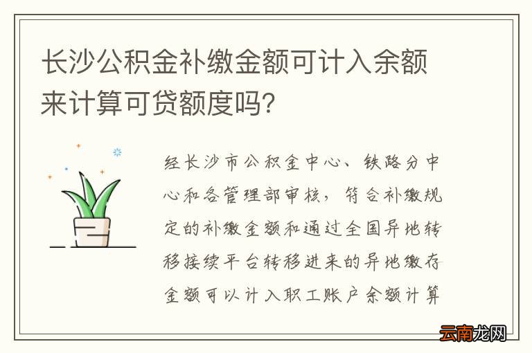 长沙公积金补缴金额可计入余额来计算可贷额度吗？