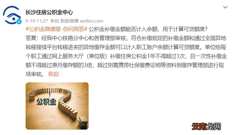长沙公积金补缴金额可计入余额来计算可贷额度吗？