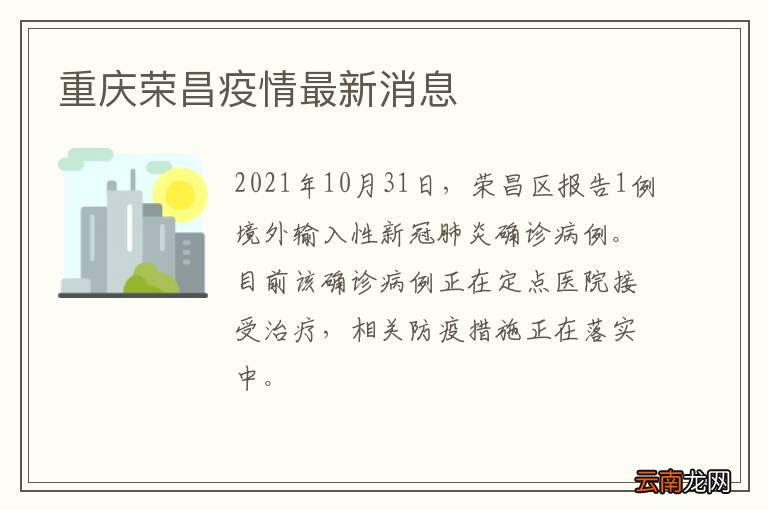 重庆荣昌疫情最新消息