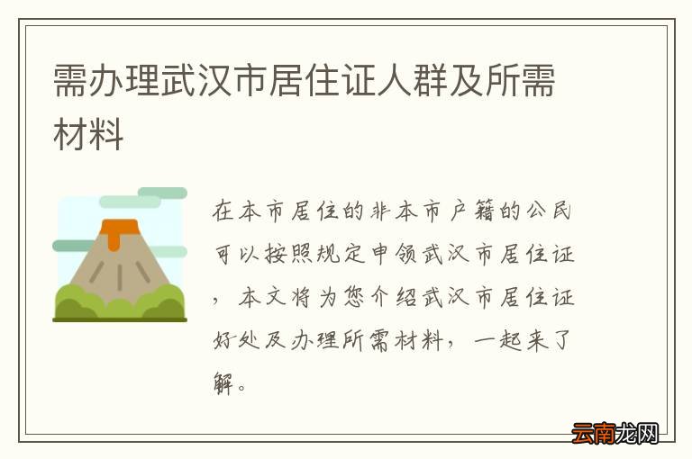 需办理武汉市居住证人群及所需材料