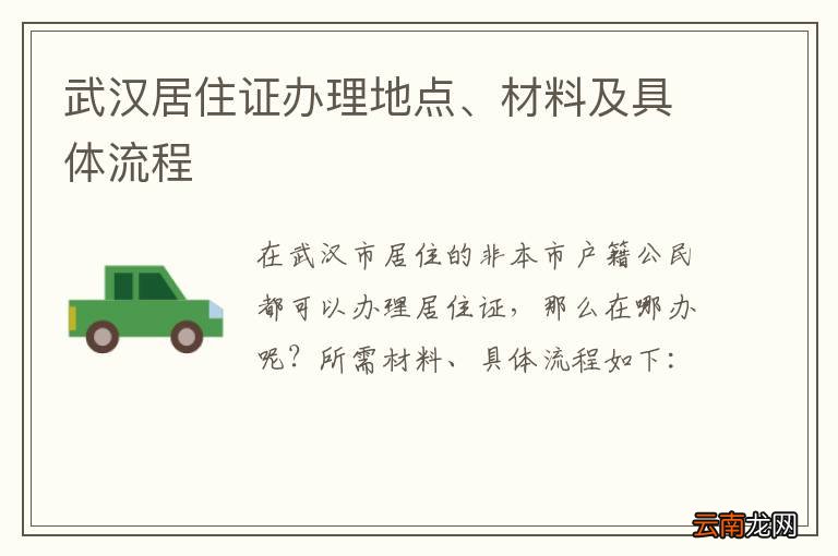 武汉居住证办理地点、材料及具体流程