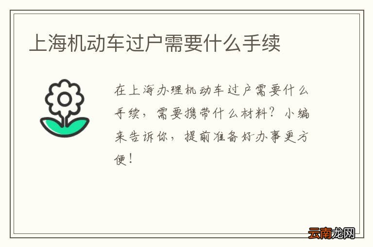 上海机动车过户需要什么手续