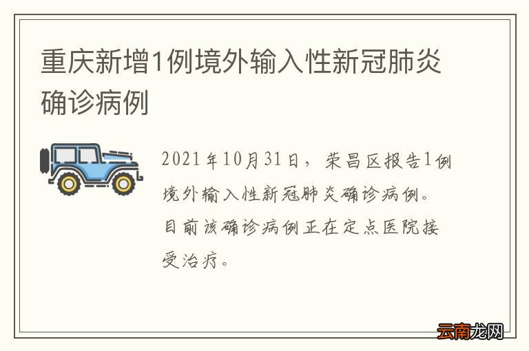 重庆新增1例境外输入性新冠肺炎确诊病例