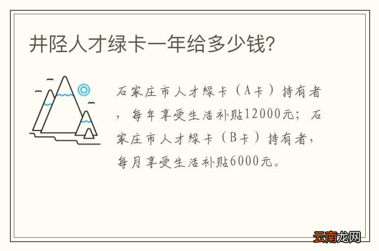 井陉人才绿卡一年给多少钱？
