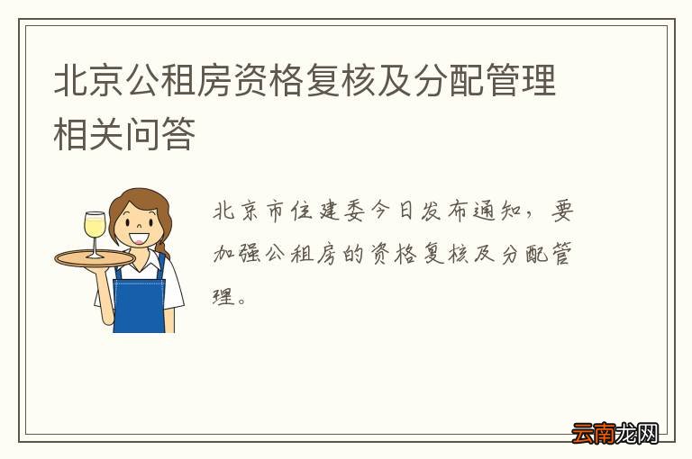 北京公租房资格复核及分配管理相关问答