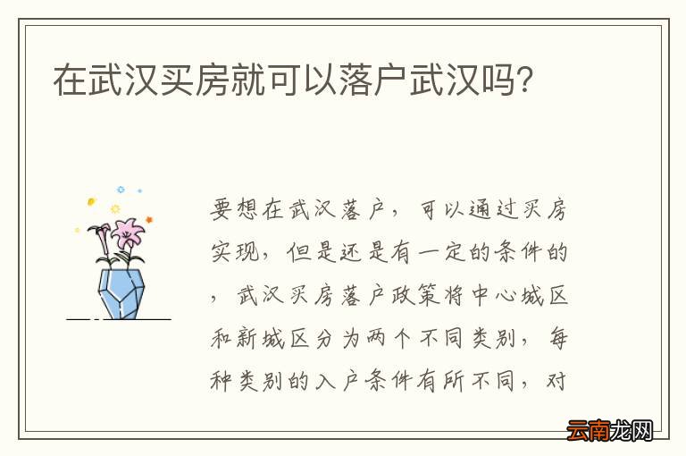 在武汉买房就可以落户武汉吗？