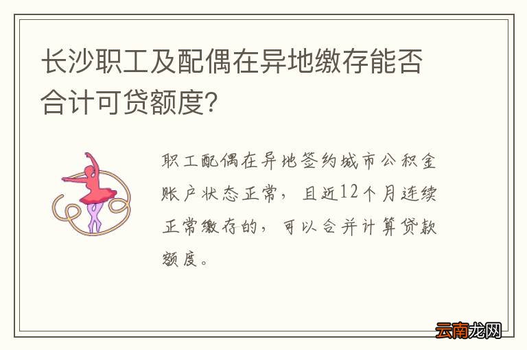 长沙职工及配偶在异地缴存能否合计可贷额度？