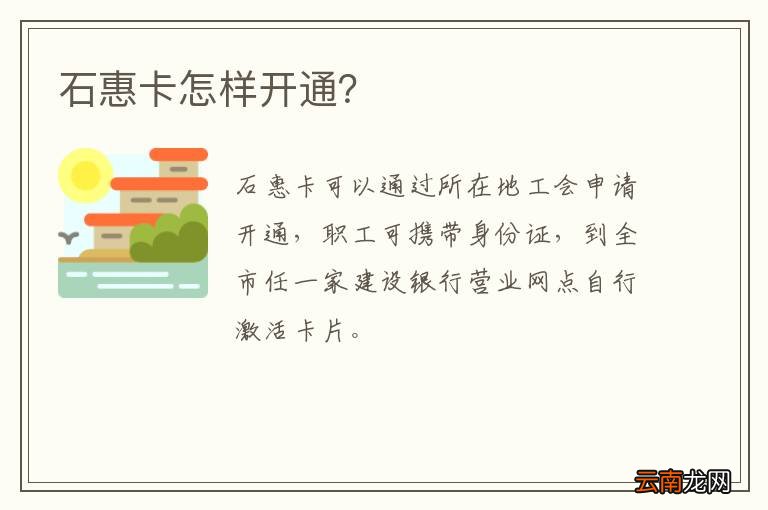 石惠卡怎样开通？