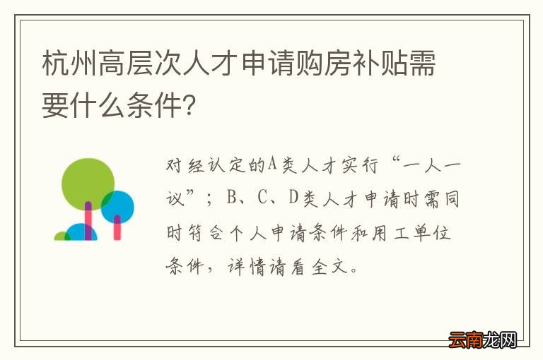 杭州高层次人才申请购房补贴需要什么条件？