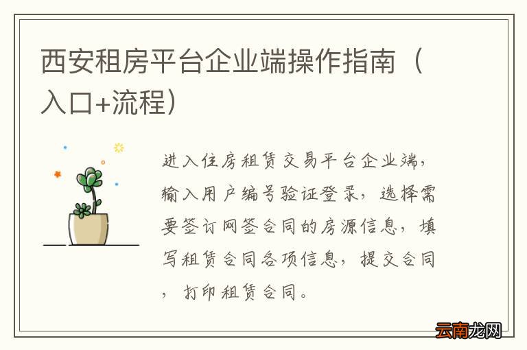 入口+流程 西安租房平台企业端操作指南