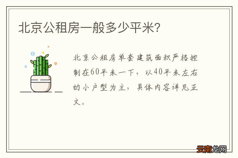 北京公租房一般多少平米？