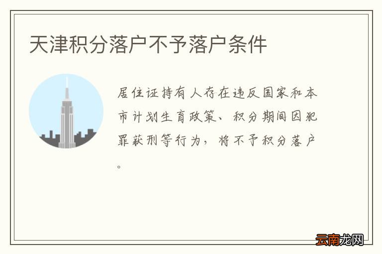 天津积分落户不予落户条件