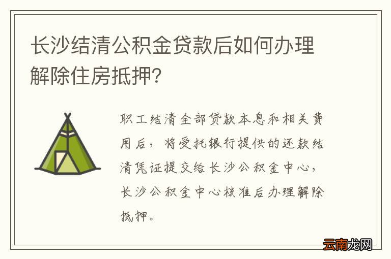 长沙结清公积金贷款后如何办理解除住房抵押?