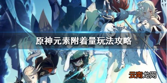 原神元素附着量是什么 原神元素附着量玩法攻略