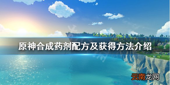 原神合成药剂配方及获得方法介绍 原神合成药剂怎么获得 绝缘药剂