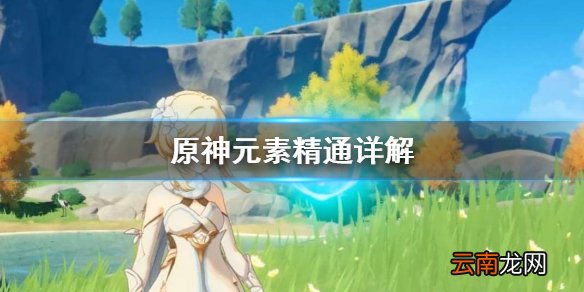 原神元素精通是什么 原神元素精通详解