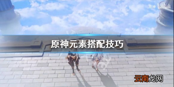 原神元素怎么搭配 原神元素搭配技巧
