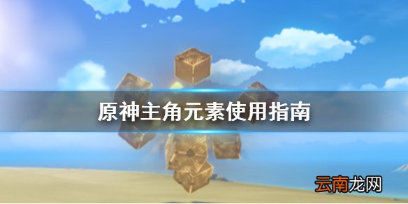 原神主角元素怎么使用 原神主角元素使用指南