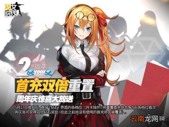 少女前线二周年活动有哪些 少前首充双倍重置活动