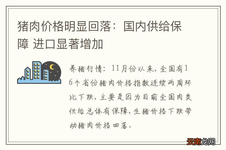 猪肉价格明显回落:国内供给保障 进口显著增加