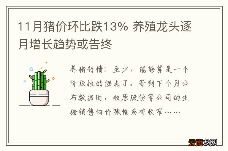 11月猪价环比跌13% 养殖龙头逐月增长趋势或告终