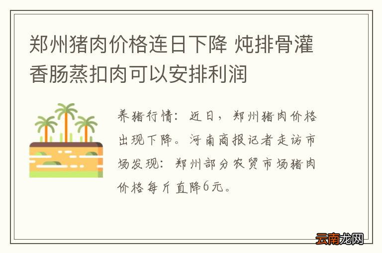 郑州猪肉价格连日下降 炖排骨灌香肠蒸扣肉可以安排利润