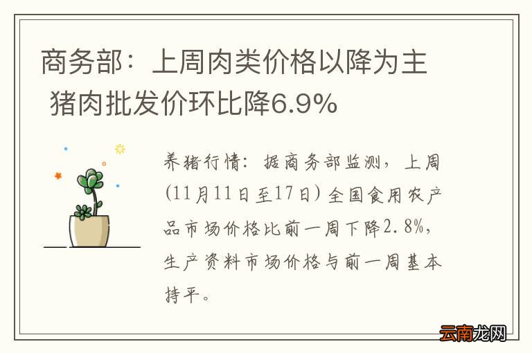 商务部：上周肉类价格以降为主 猪肉批发价环比降6.9%