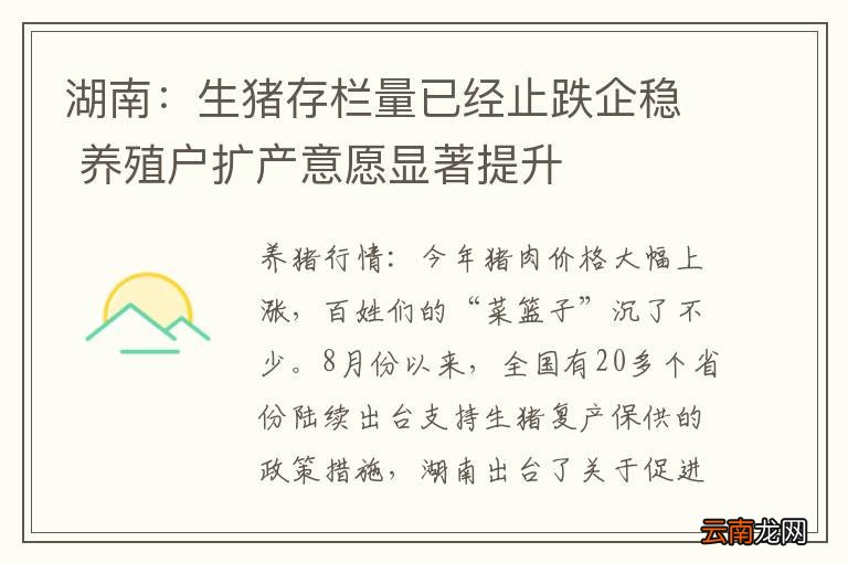湖南：生猪存栏量已经止跌企稳 养殖户扩产意愿显著提升