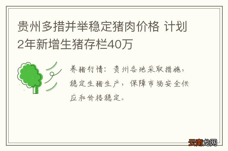 贵州多措并举稳定猪肉价格 计划2年新增生猪存栏40万