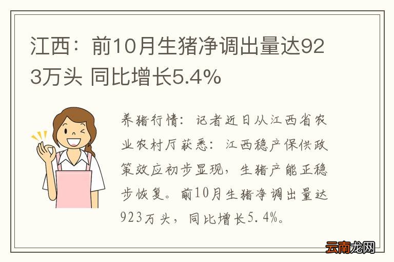 江西：前10月生猪净调出量达923万头 同比增长5.4%