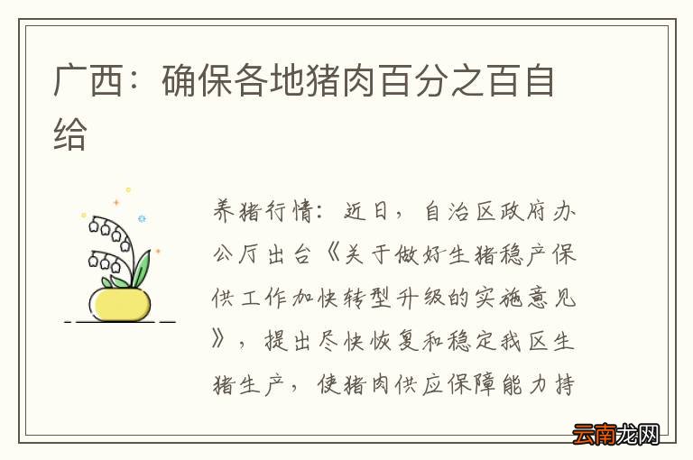 广西：确保各地猪肉百分之百自给