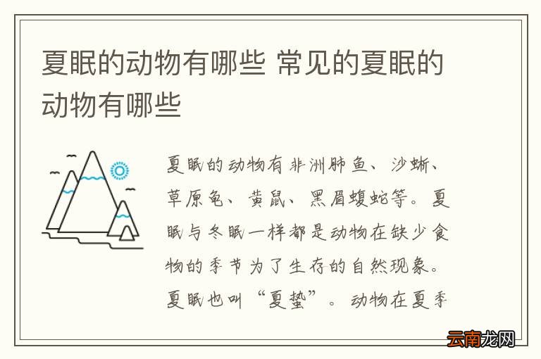 夏眠的动物有哪些 常见的夏眠的动物有哪些