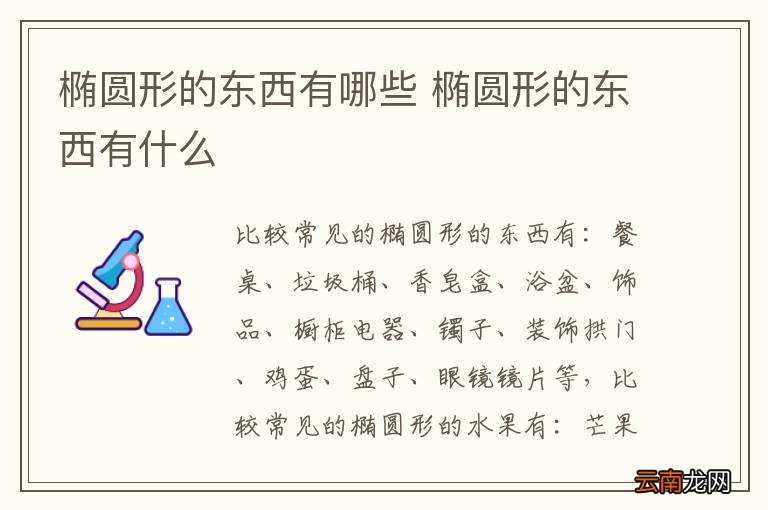 椭圆形的东西有哪些 椭圆形的东西有什么