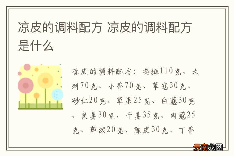 凉皮的调料配方 凉皮的调料配方是什么