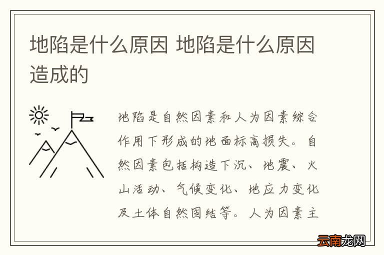 地陷是什么原因 地陷是什么原因造成的