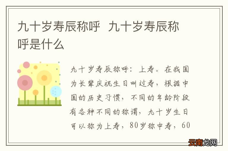 九十岁寿辰称呼九十岁寿辰称呼是什么