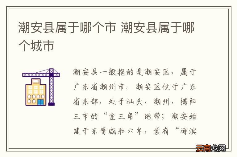 潮安县属于哪个市 潮安县属于哪个城市