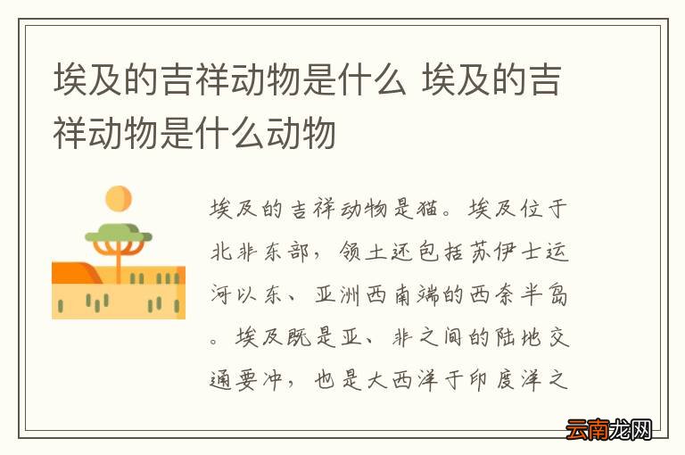 埃及的吉祥动物是什么 埃及的吉祥动物是什么动物