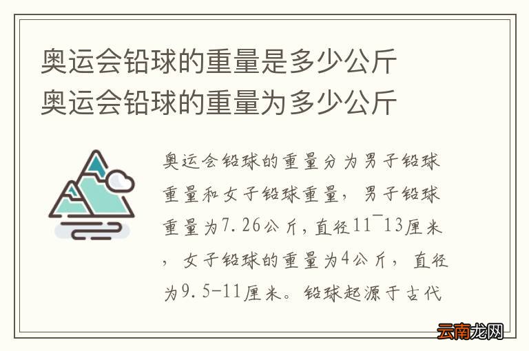奥运会铅球的重量是多少公斤奥运会铅球的重量为多少公斤